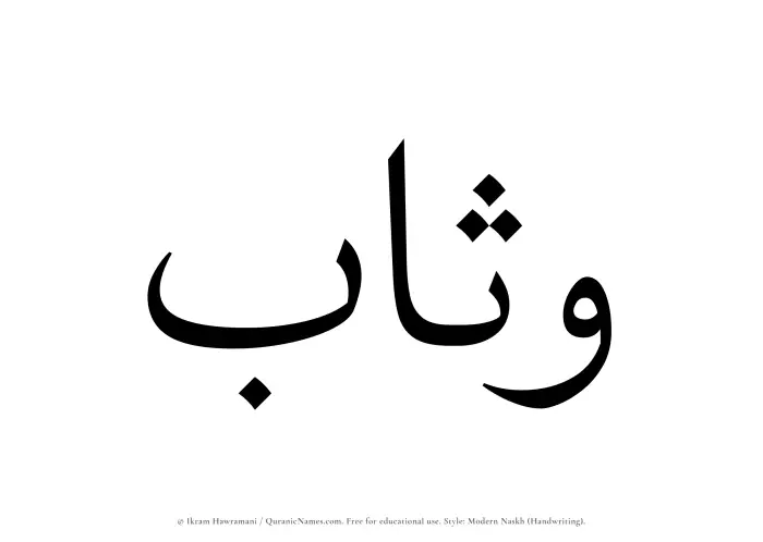 The Muslim name Wathab written in naskh script