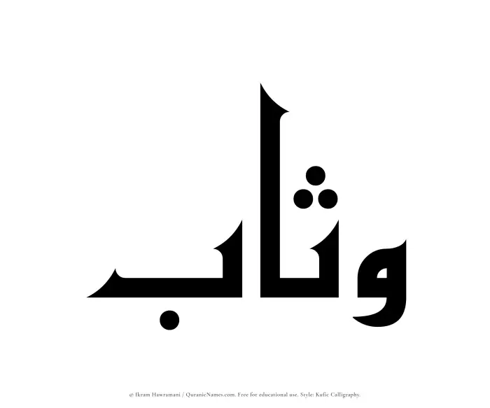 The Muslim name Wathab written in Kufi/Kufic calligraphic script