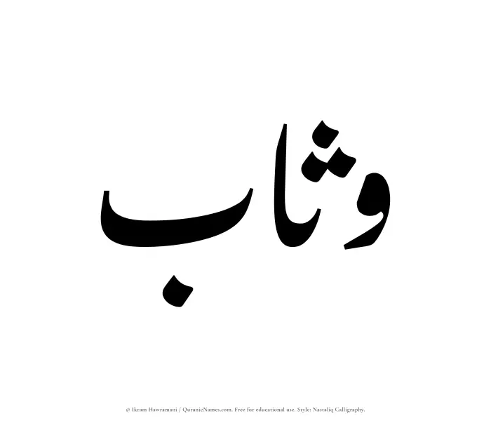 The Muslim name word Wathab written in Nastaliq calligraphic script