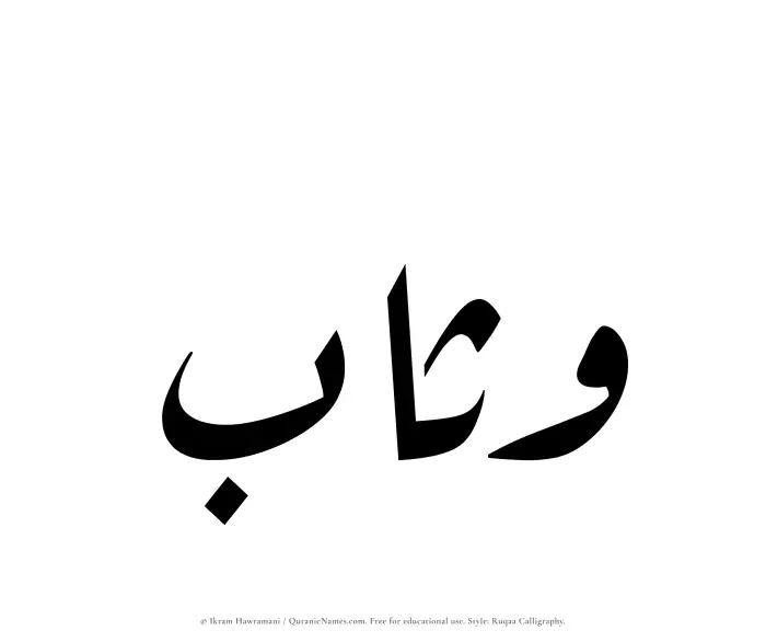 The Muslim name Wathab written in Ruqaa calligraphic script