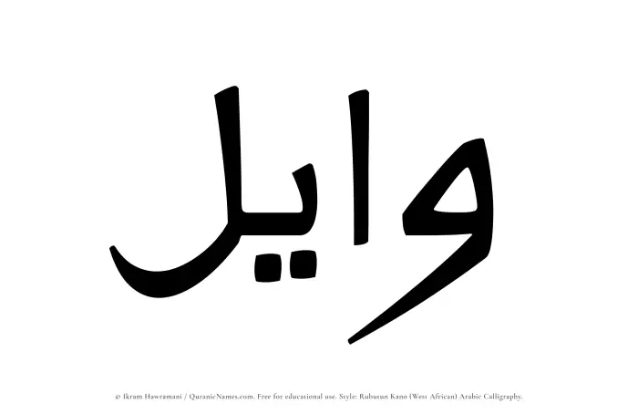 The Muslim name Wayel written in Rubutun Kano calligraphic script