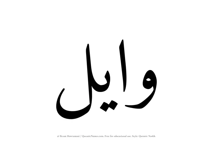 The Muslim name Wayel written in Quranic naskh script