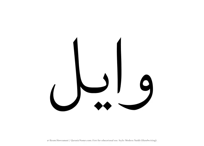 The Muslim name Wayel written in naskh script