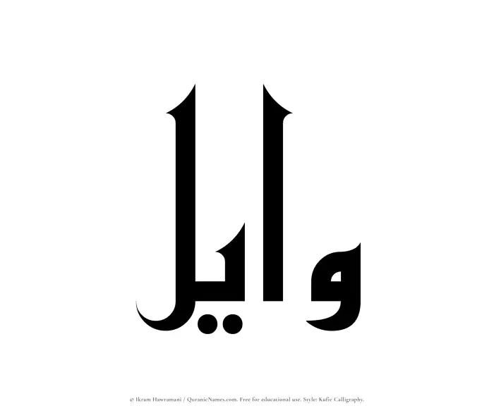 The Muslim name Wayel written in Kufi/Kufic calligraphic script