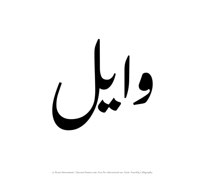 The Muslim name word Wayel written in Nastaliq calligraphic script