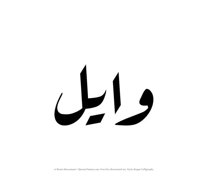 The Muslim name Wayel written in Ruqaa calligraphic script