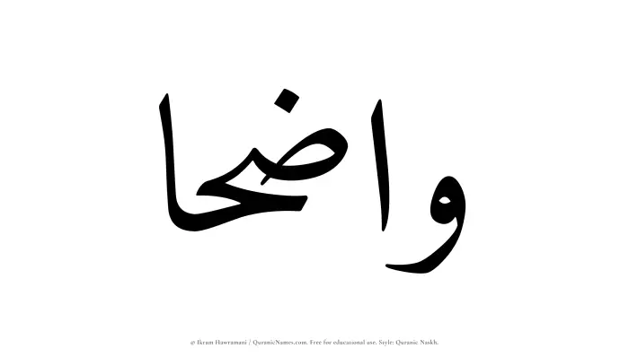 The Muslim name Wazihaa written in Quranic naskh script