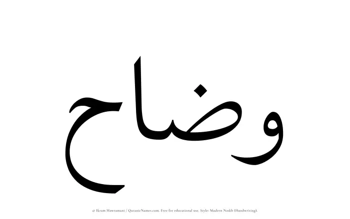 The Muslim name Wazzah written in naskh script