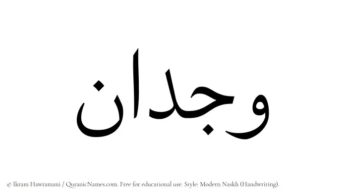 The Muslim name Wijdan written in naskh script