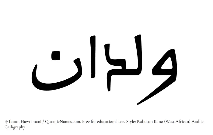 The Muslim name Wildan written in Rubutun Kano calligraphic script