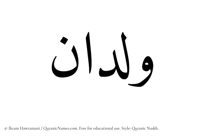 The Muslim name Wildan written in Quranic naskh script