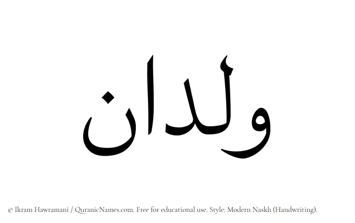 The Muslim name Wildan written in naskh script