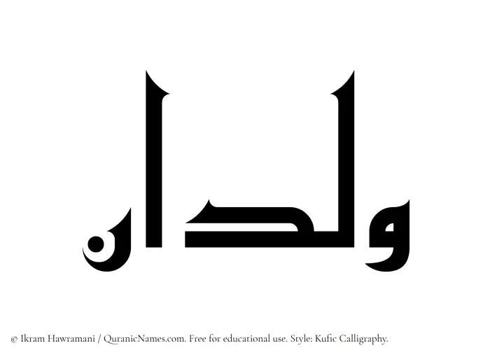 The Muslim name Wildan written in Kufi/Kufic calligraphic script