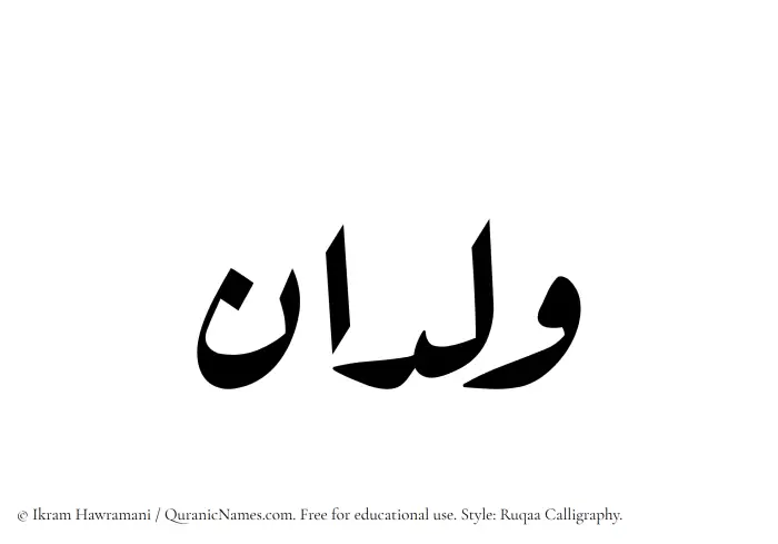 The Muslim name Wildan written in Ruqaa calligraphic script