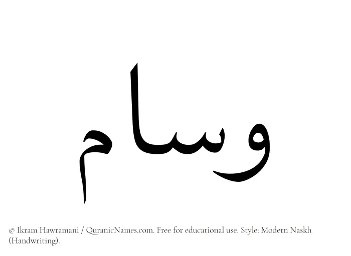 The Muslim name Wisam written in naskh script