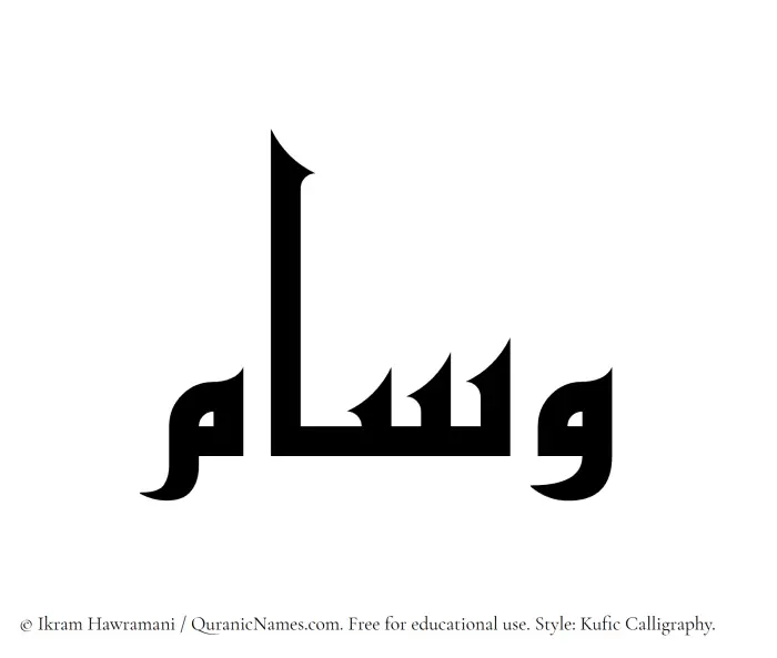 The Muslim name Wisam written in Kufi/Kufic calligraphic script