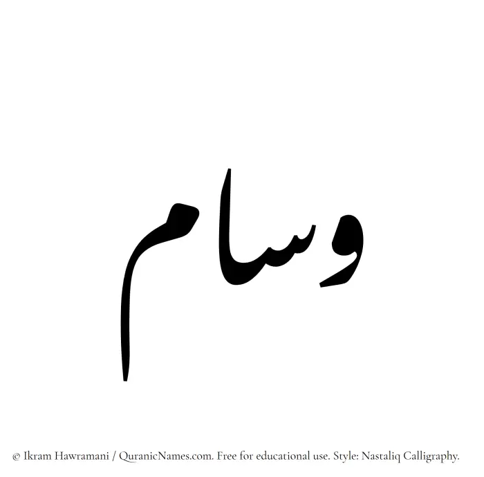 The Muslim name word Wisam written in Nastaliq calligraphic script
