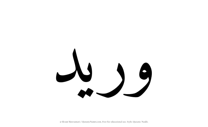 The Muslim name Wuraid written in Quranic naskh script