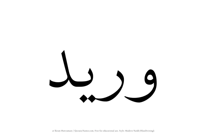 The Muslim name Wuraid written in naskh script
