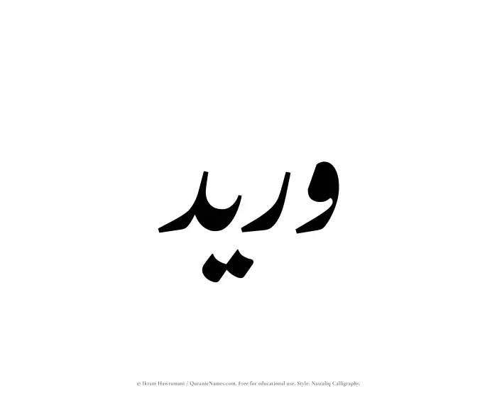 The Muslim name word Wuraid written in Nastaliq calligraphic script