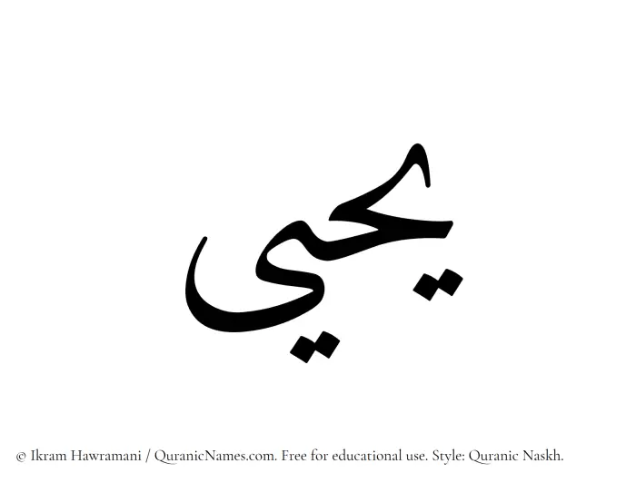 The Muslim name Yahya written in Quranic naskh script