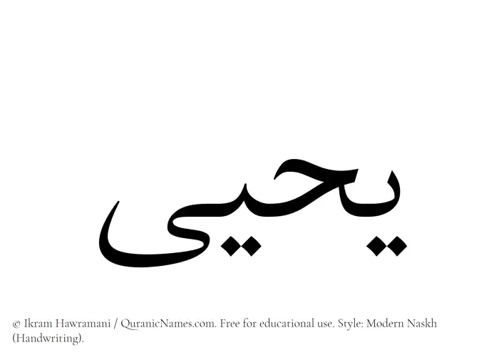 The Muslim name Yahya written in naskh script