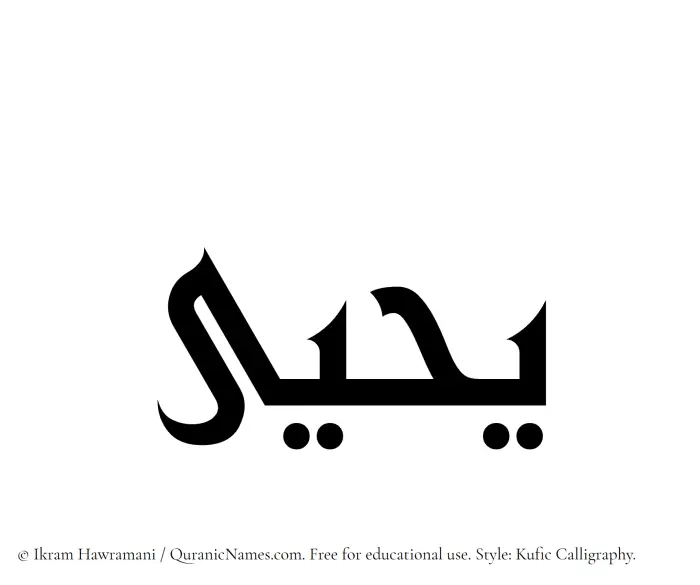 The Muslim name Yahya written in Kufi/Kufic calligraphic script