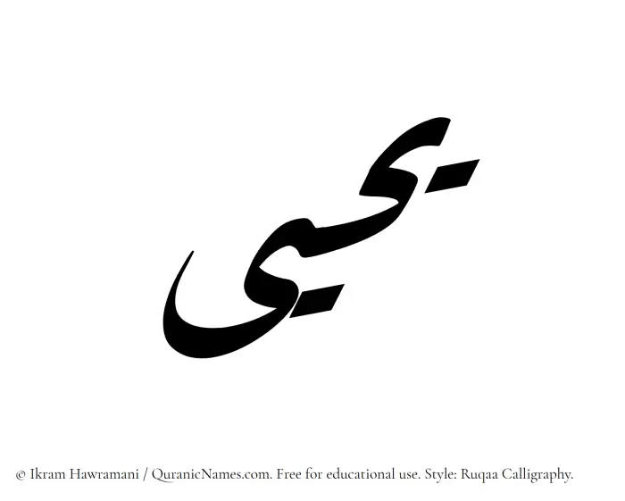 The Muslim name Yahya written in Ruqaa calligraphic script