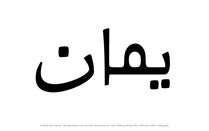The Muslim name Yamaan written in Rubutun Kano calligraphic script