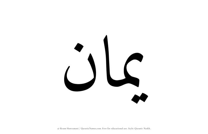The Muslim name Yamaan written in Quranic naskh script