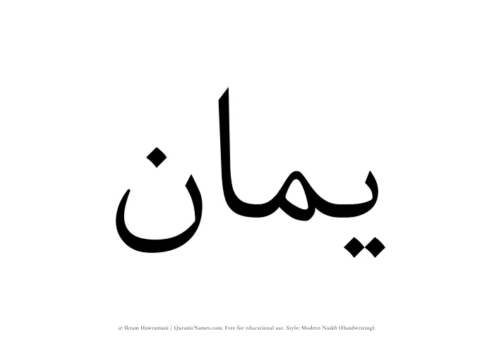 The Muslim name Yamaan written in naskh script