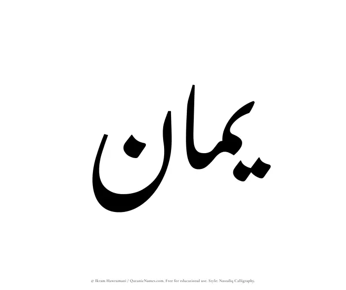 The Muslim name word Yamaan written in Nastaliq calligraphic script