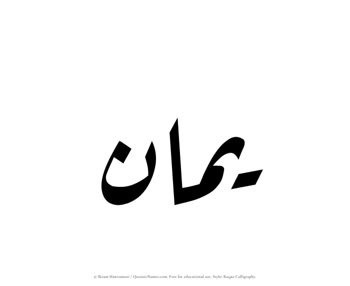 The Muslim name Yamaan written in Ruqaa calligraphic script