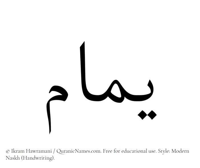 The Muslim name Yamam written in naskh script