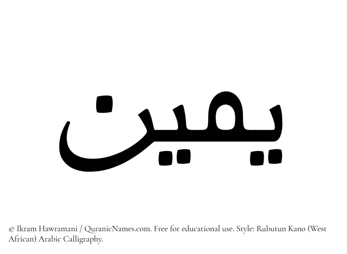 The Muslim name Yameen written in Rubutun Kano calligraphic script