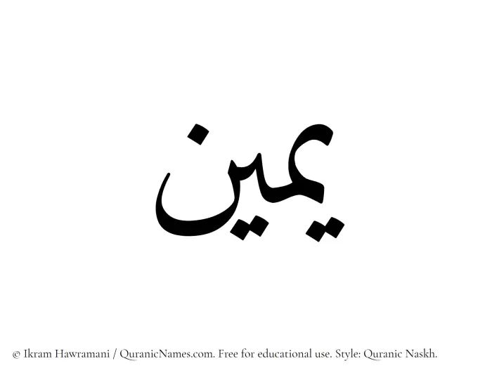 The Muslim name Yameen written in Quranic naskh script