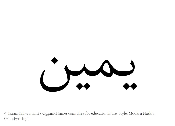 The Muslim name Yameen written in naskh script