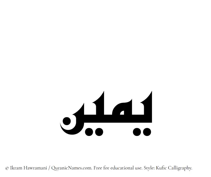 The Muslim name Yameen written in Kufi/Kufic calligraphic script