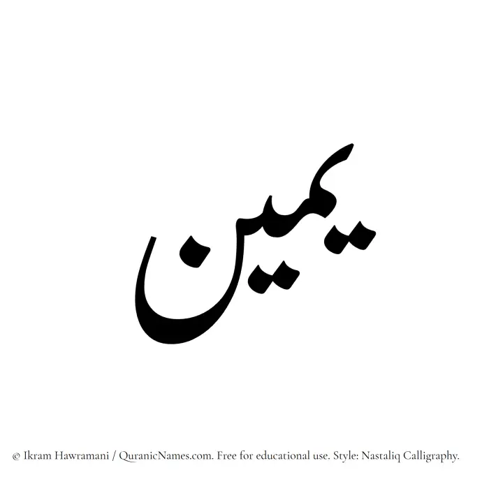 The Muslim name word Yameen written in Nastaliq calligraphic script