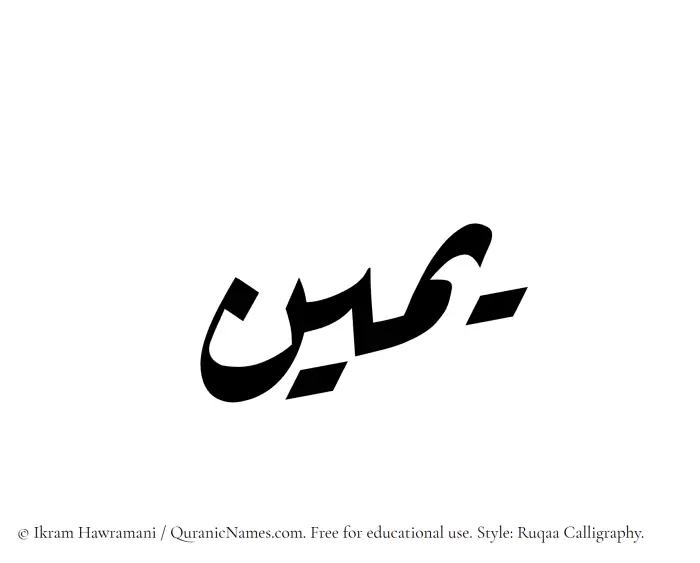 The Muslim name Yameen written in Ruqaa calligraphic script