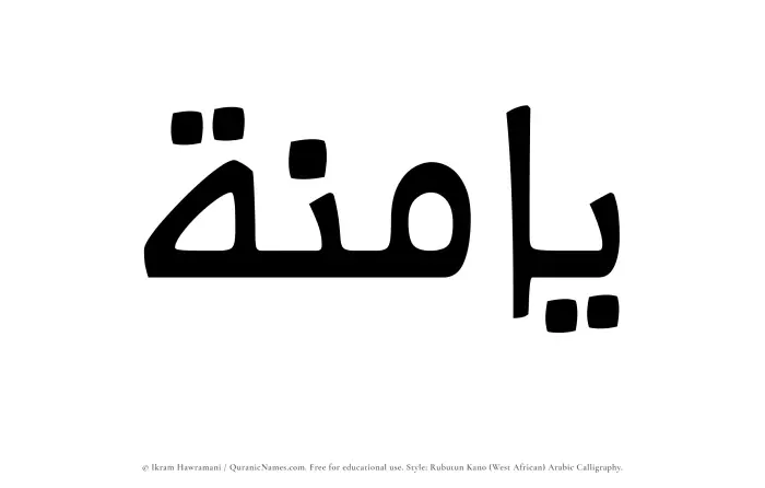 The Muslim name Yaminah written in Rubutun Kano calligraphic script