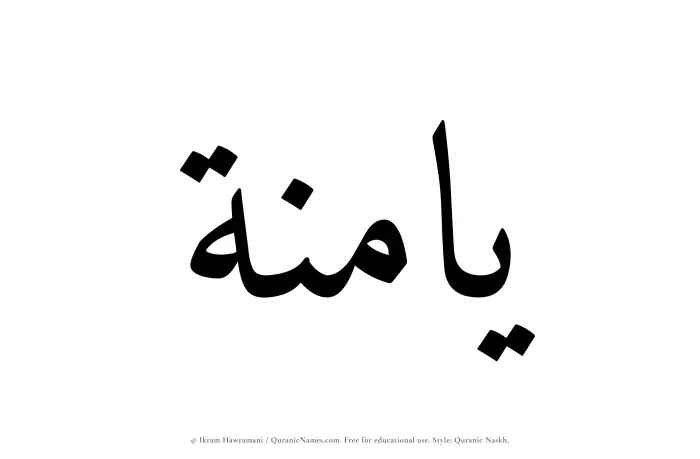 The Muslim name Yaminah written in Quranic naskh script