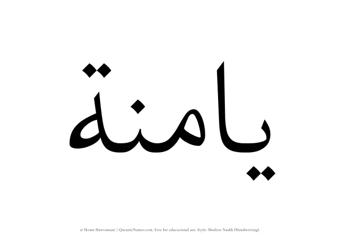The Muslim name Yaminah written in naskh script