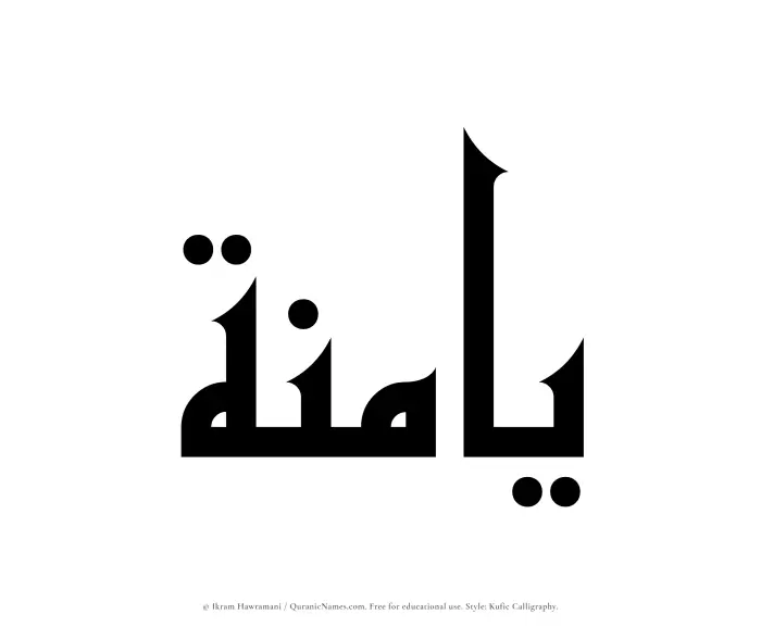 The Muslim name Yaminah written in Kufi/Kufic calligraphic script
