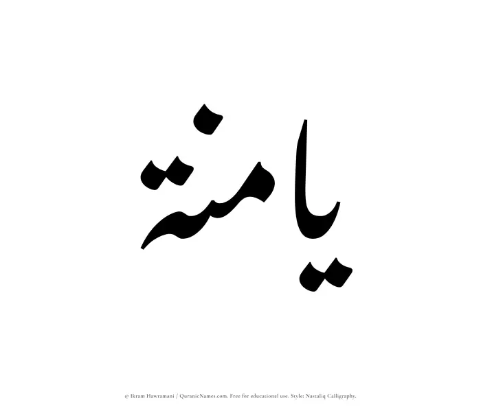 The Muslim name word Yaminah written in Nastaliq calligraphic script