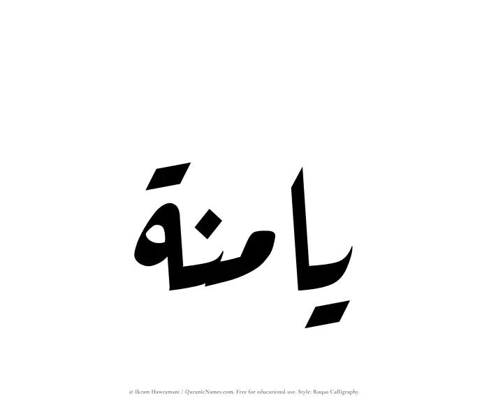 The Muslim name Yaminah written in Ruqaa calligraphic script