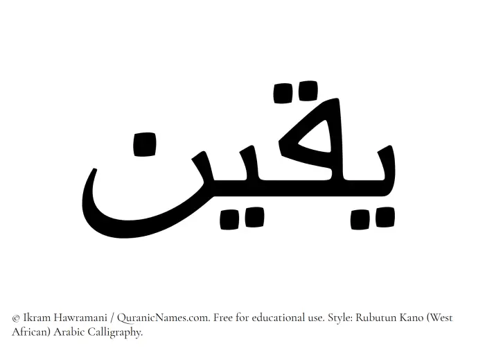The Muslim name Yaqeen written in Rubutun Kano calligraphic script