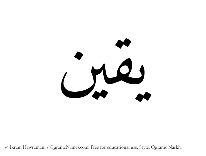 The Muslim name Yaqeen written in Quranic naskh script