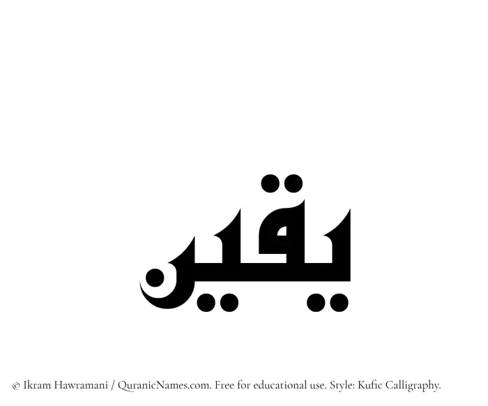The Muslim name Yaqeen written in Kufi/Kufic calligraphic script