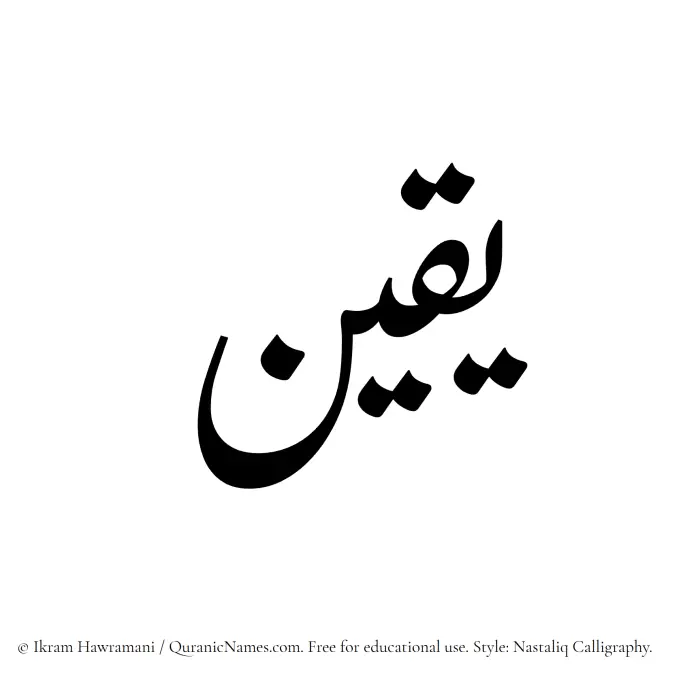 The Muslim name word Yaqeen written in Nastaliq calligraphic script